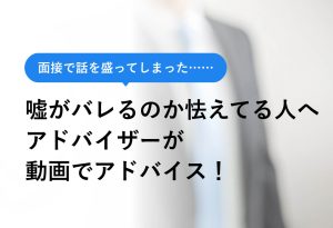 就活 嘘 調べ られる