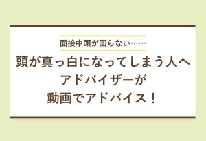 面接 頭が回らない