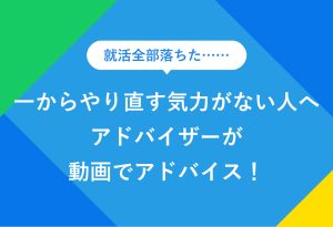 就活 全部落ちた