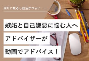 就活 周り 焦る