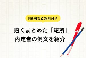 ：NG例文＆添削付き 短くまとめた「短所」 内定者の例文を紹介