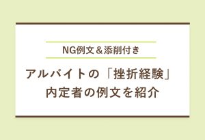 NG例文＆添削付き アルバイトの「挫折経験」 内定者の例文を紹介