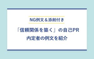 NG例文＆添削付き 「信頼関係を築く」の自己PR 内定者の例文を紹介