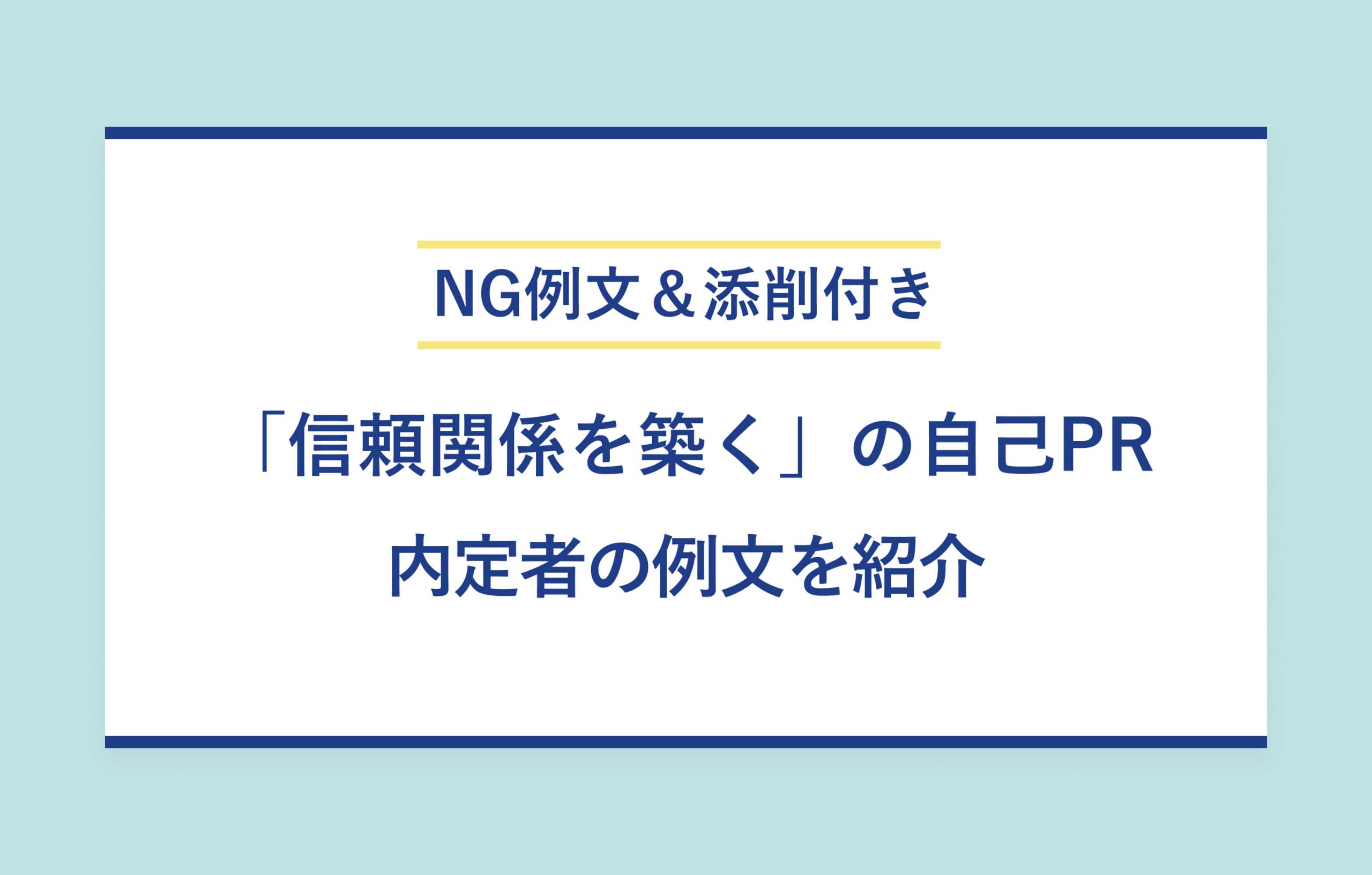 自己PRで「信頼関係を築く力」をアピールする例文｜内定者の実例