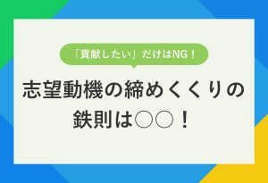 志望動機の締めくくりの書き方｜職種・志望動機別の例文一覧