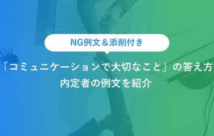 NG例文＆添削付き 「コミュニケーションで大切なこと」の答え方 内定者の例文を紹介
