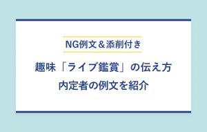 NG例文＆添削付き 趣味「ライブ鑑賞」の伝え方 内定者の例文を紹介