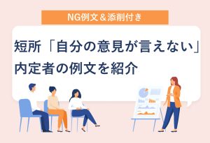 NG例文＆添削付き 短所「自分の意見が言えない」 内定者の例文を紹介