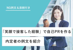 NG例文＆添削付き 「笑顔で接客した経験」で自己PRを作る 内定者の例文を紹介