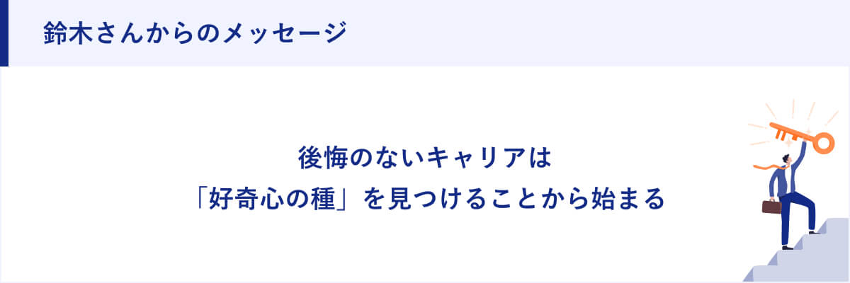 鈴木さんからのメッセージ