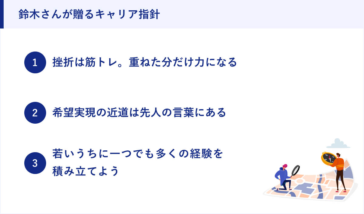鈴木さんが贈るキャリア指針