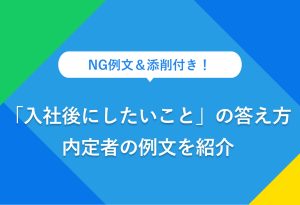 NG例文＆添削付き 「入社後にしたいこと」の答え方 内定者の例文を紹介