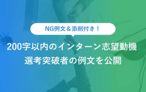 NG例文＆添削付き 200字以内のインターン志望動機 選考突破者の例文を公開