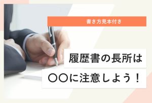 書き方見本付き 履歴書の長所は 〇〇に注意しよう！