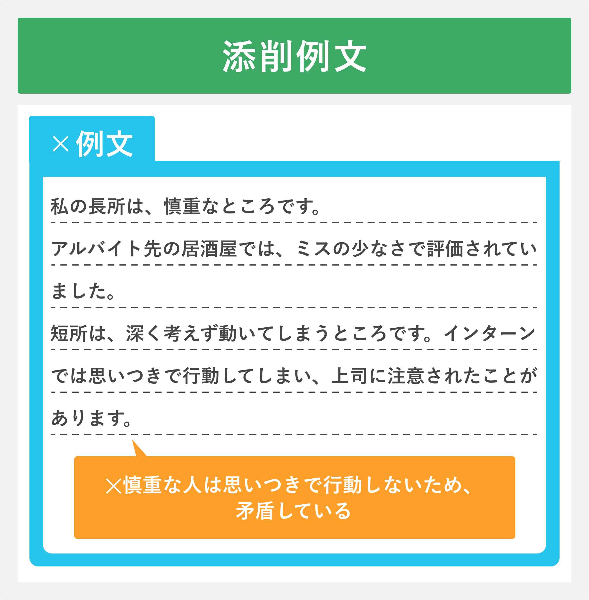 添削例文②短所と矛盾している