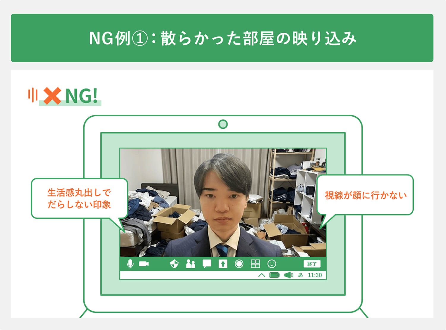 NG例①：散らかった部屋の映り込み