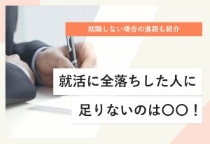 就職しない場合の進路も紹介 就活に全落ちした人に 足りないのは〇〇！