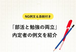 NG例文＆添削付き 「部活と勉強の両立」 内定者の例文を紹介