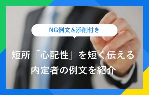 NG例文＆添削付き 短所「心配性」を短く伝える 内定者の例文を紹介