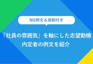 NG例文＆添削付き 「社員の雰囲気」を軸にした志望動機 内定者の例文を紹介