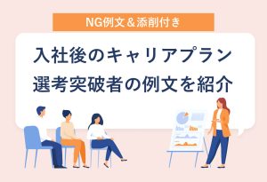 NG例文＆添削付き 入社後のキャリアプラン 選考突破者の例文を紹介