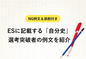 NG例文＆添削付き ESに記載する「自分史」 選考突破者の例文を紹介