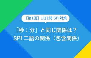 【第1回】1日1問SPI対策 「秒：分」と同じ関係は？SPI 二語の関係（包含関係）