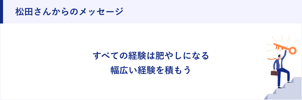松田さんからのメッセージ