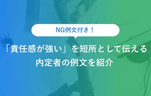 NG例文＆添削付き 「責任感が強い」を短所として伝える 内定者の例文を紹介