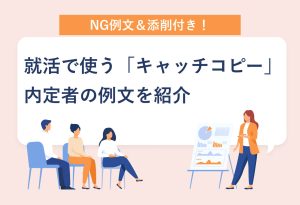 NG例文＆添削付き 就活で使う「キャッチコピー」 内定者の例文を紹介