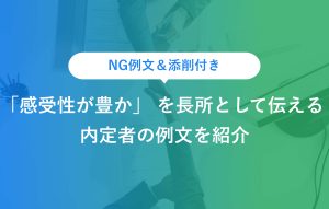 NG例文＆添削付き 「感受性が豊か」 を長所として伝える 内定者の例文を紹介