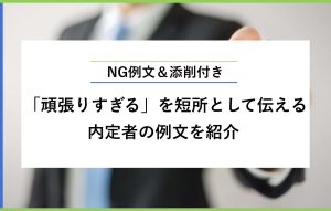 NG例文＆添削付き 「頑張りすぎる」を短所として伝える 内定者の例文を紹介