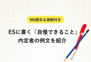 NG例文＆添削付き ESに書く「自慢できること」 内定者の例文を紹介