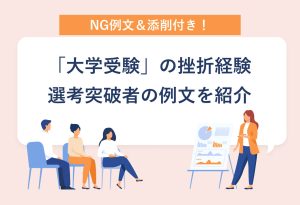 NG例文＆添削付き 「大学受験」の挫折経験 選考突破者の例文を紹介