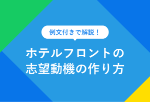 ホテル フロント 志望 動機