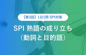 【第3回】1日1問 SPI対策 SPI 熟語の成り立ち （動詞と目的語）