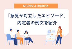 NG例文＆添削付き 「意見が対立したエピソード」 内定者の例文を紹介
