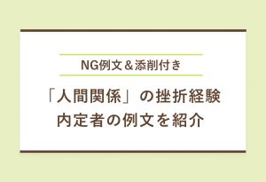 NG例文＆添削付き 「人間関係」の挫折経験 内定者の例文を紹介