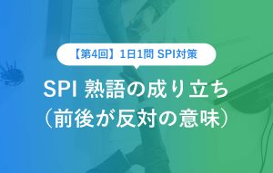 【第4回】1日1問 SPI対策 SPI 熟語の成り立ち （前後が反対の意味）