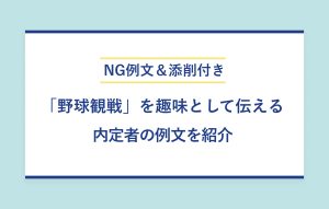 NG例文＆添削付き 「野球観戦」を趣味として伝える 内定者の例文を紹介