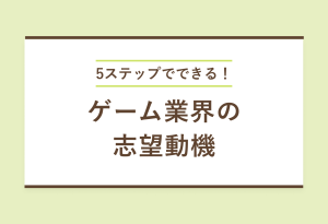 ゲーム業界志望動機サムネ
