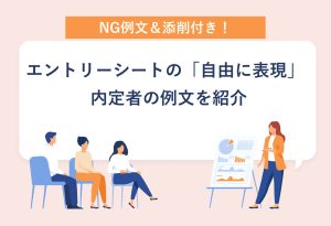 NG例文＆添削付き エントリーシートの「自由に表現」 内定者の例文を紹介