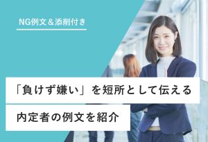 NG例文＆添削付き 「負けず嫌い」を短所として伝える 内定者の例文を紹介