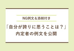 NG例文＆添削付き 「自分が誇りに思うことは？」 内定者の例文を公開