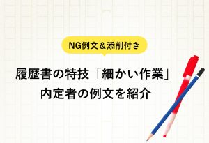 NG例文＆添削付き 履歴書の特技「細かい作業」 内定者の例文を紹介