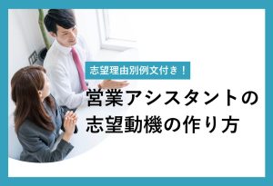 営業アシスタントの志望動機の作り方