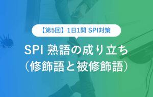 【第5回】1日1問 SPI対策 SPI 熟語の成り立ち （修飾語と被修飾語）