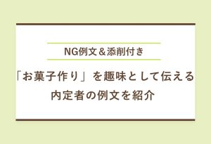 NG例文＆添削付き 「お菓子作り」を趣味として伝える 内定者の例文を紹介
