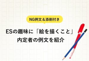 NG例文＆添削付き ESの趣味に「絵を描くこと」 内定者の例文を紹介