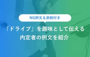 NG例文＆添削付き 「ドライブ」を趣味として伝える 内定者の例文を紹介